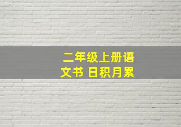 二年级上册语文书 日积月累